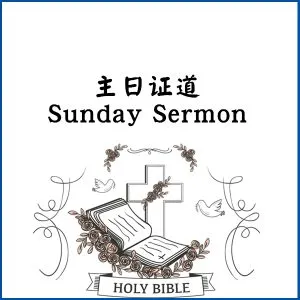 主日證道(dào)