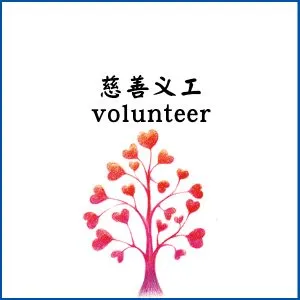 慈善義工